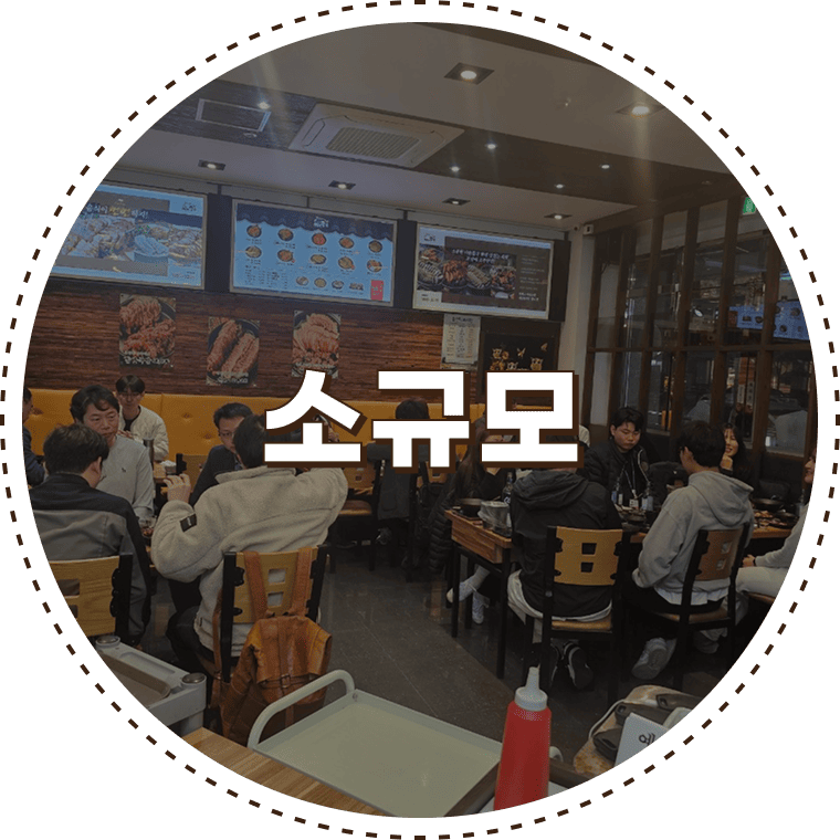 써는족족 소자본 소규모 소도시