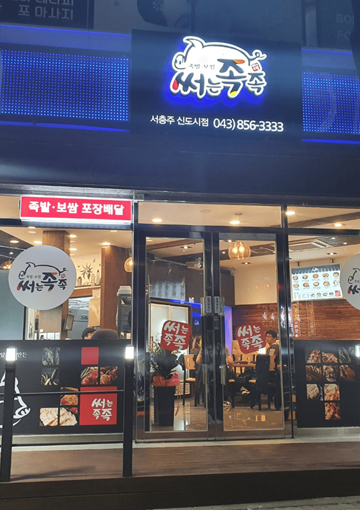 써는족족